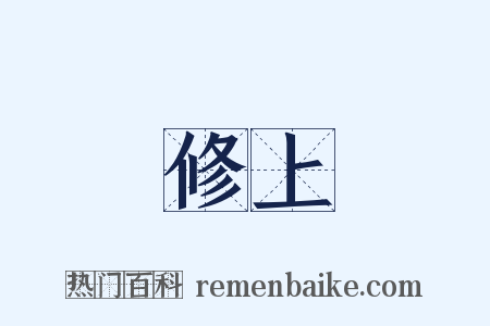 修上是什么意思的图片